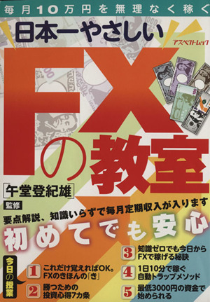 日本一やさしいFXの教室毎月10万円を無理なく稼ぐアスペクトムック
