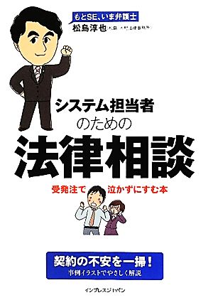 システム担当者のための法律相談受発注で泣かずにすむ本