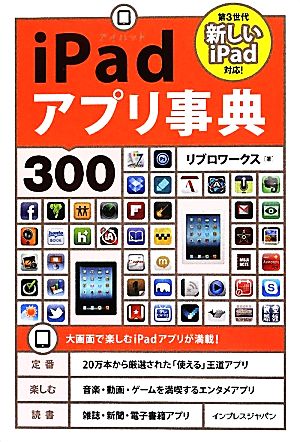 iPadアプリ事典300