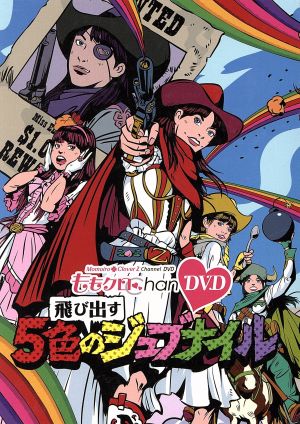 買う 〈ももクロChan第1〜26巻セット〉 マスク・ド・クローバー未開封