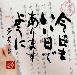 今日もいい日でありますように(初回限定盤)(DVD付)