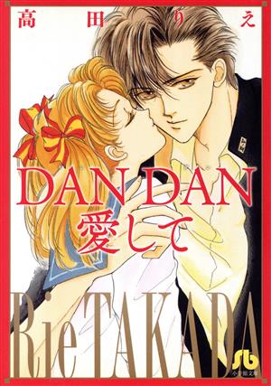 DANDAN愛して(文庫版) 小学館文庫