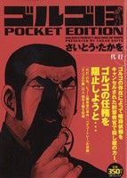 【廉価版】ゴルゴ13 代打 SPC POCKET EDITION