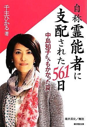 自称霊能者に支配された561日 中島知子さんもかかった罠