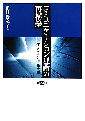 コミュニケーション理論の再構築 身体・メディア・情報空間