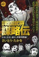 【廉価版】劇画 戦国武将謀略伝 信長、信玄、謙信。群雄割拠編 SPC SPポケットワイド