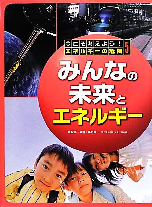 みんなの未来とエネルギー 今こそ考えよう！エネルギーの危機第5巻