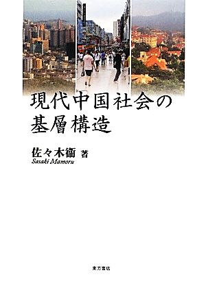 現代中国社会の基層構造