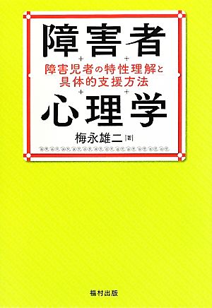 障害者心理学 障害児者の特性理解と具体的支援方法