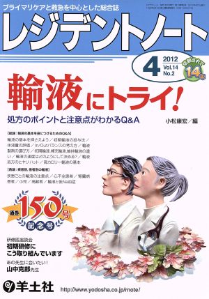 レジデントノート 2012年 4月号(14- 2) 輸液にトライ！