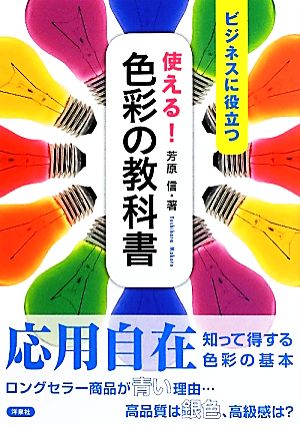 使える！色彩の教科書