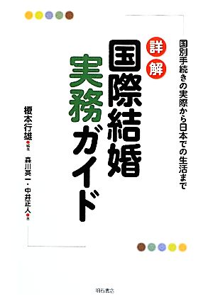 詳解 国際結婚実務ガイド 国別手続きの実際から日本での生活まで