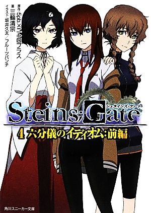 STEINS;GATE(4)六分儀のイディオム:前編角川スニーカー文庫