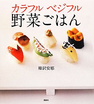 カルフルベジフル野菜ごはん 講談社のお料理BOOK