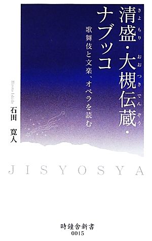 清盛・大槻伝蔵・ナブッコ 歌舞伎と文楽、オペラを読む 時鐘舎新書