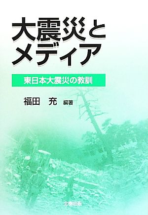 大震災とメディア 東日本大震災の教訓