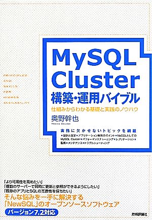 MySQL Cluster構築・運用バイブル 仕組みからわかる基礎と実践のノウハウ