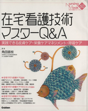 在宅看護技術マスターQ&A 実践できる皮膚ケア・栄養ケアマネジメント・呼吸ケア Nursing Mook60