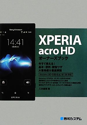 XPERIA acro HDオーナーズブック 今すぐ使える！基本・便利・即効ワザ大量掲載&徹底解説