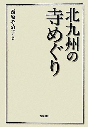 北九州の寺めぐり