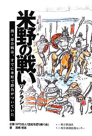 米野の戦いリテラシー 関ケ原合戦は、すでに米野で勝負がついていた