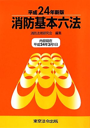 消防基本六法(平成24年新版)