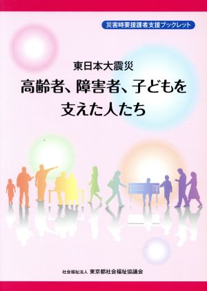 東日本大震災 高齢者、障害者、子どもを支えた人たち 災害時要援護者支援ブックレット