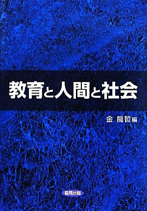 教育と人間と社会