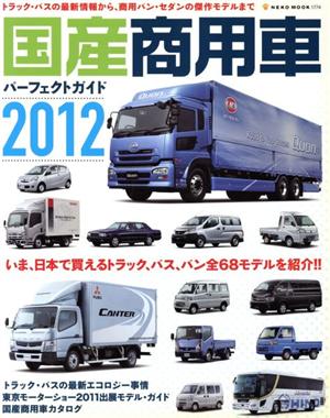 国産商用車パーフェクトガイド(2012)