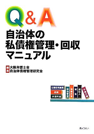 Q&A自治体の私債権管理・回収マニュアル