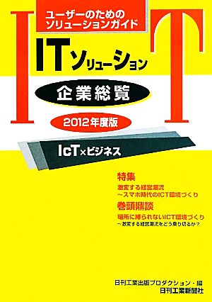 ITソリューション企業総覧(2012年度版) ユーザーのためのソリューションガイド