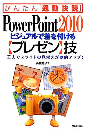 PowerPoint2010ビジュアルで差を付けるプレゼン技 工夫でスライドの見栄えが劇的アップ！ かんたん「通勤快読」