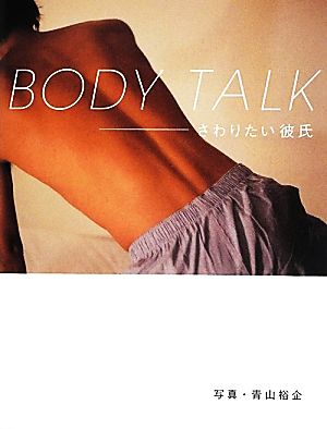 写真集 BODY TALKさわりたい彼氏