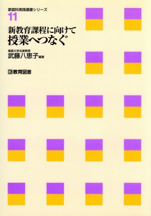 授業へつなぐ 新教育課程に向けて 家庭科実践選書シリーズ11