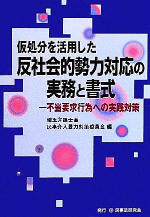 仮処分を活用した反社会的勢力対応の実務と書式 不当要求行為への実践対策