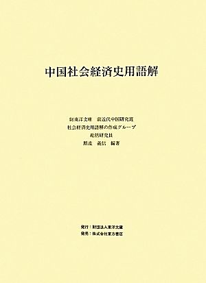 中国社会経済史用語解