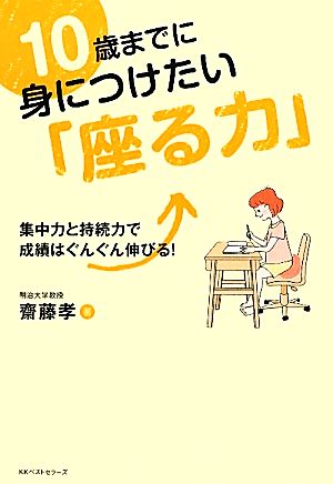 10歳までに身につけたい「座る力」 集中力と持続力で成績はぐんぐん伸びる！