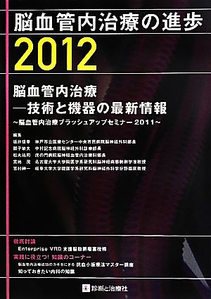 脳血管内治療の進歩(2012) 脳血管内治療ブラッシュアップセミナー2011-脳血管内治療―技術と機器の最新情報