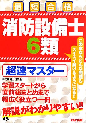 消防設備士6類超速マスター