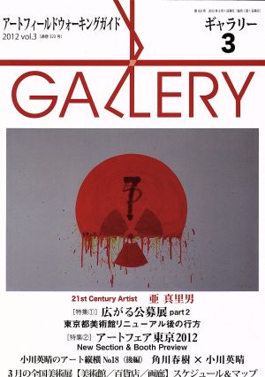 ギャラリー 2012(Vol. 3)特集 アートフェア東京2012