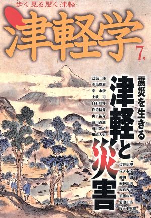 津軽学 歩く見る聞く津軽(7号) 震災を生きる津軽と災害