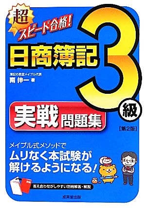 超スピード合格！日商簿記3級実戦問題集