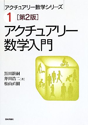 アクチュアリー数学入門 アクチュアリー数学シリーズ1