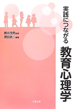 実践につながる教育心理学