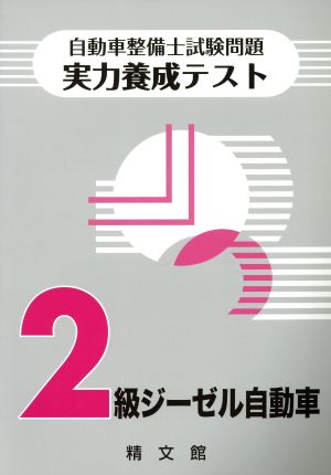 自動車整備士試験問題・実力養成テスト 2級ジーゼル自動車