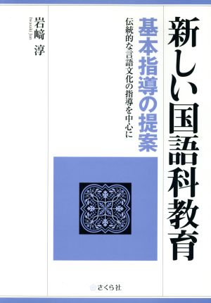 「新しい国語科教育」基本指導の提案