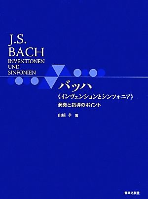 バッハ『インヴェンションとシンフォニア』演奏と指導のポイント