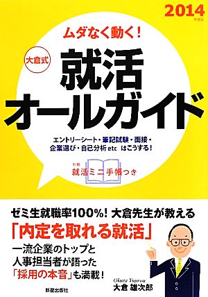 大倉式就活オールガイド(2014年度版) ムダなく動く！