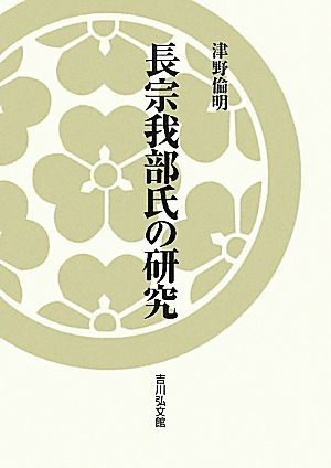 長宗我部氏の研究