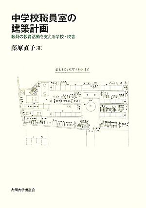 中学校職員室の建築計画 教員の教育活動を支える学校・校舎